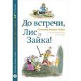 russische bücher: Ванден Хейде С. - До встречи,Лис и Зайка!