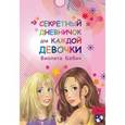 russische bücher: Бабич Виолета - Секретный дневничок для каждой девочки