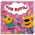 russische bücher:  - Три кота. Учим формы