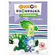 russische bücher:  - Фиксики. Раскраски с заданиями. Команда