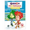 russische bücher:  - Фиксики. Раскраски с заданиями. Калькулятор