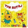 russische bücher:  - Три кота. Учим цвета