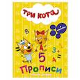 russische bücher:  - Три кота. Прописи с наклейками. Пишем цифры