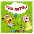 russische bücher:  - Три кота. Учим цифры