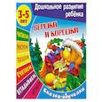 russische bücher:  - Вершки и корешки. Сказка-обучалка