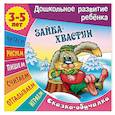 russische bücher: Редактор: Кузьмина Т. Е. - Сказки-обучалки. Зайка-хвастун