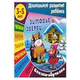 russische bücher: Художник: Чайчук Виктор, Ткачук Александр - Зимовье зверей. Сказка-обучалка