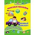 russische bücher:  - Полезные наклейки. Любимый транспорт