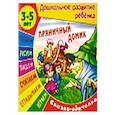 russische bücher: Художник: Чайчук Виктор, Ткачук Александр - Пряничный домик. Сказка-обучалка