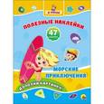 russische bücher:  - Полезные наклейки. Морские приключения