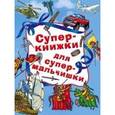 russische bücher:  - Суперкнижки для супермальчишки