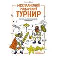 russische bücher: Демин М. - Межпланетный рыцарский турнир