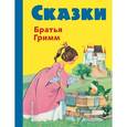 russische bücher: Братья Гримм - Сказки братьев Гримм