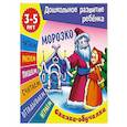russische bücher: Художник: Ткачук Александр, Матарыкин Дмитрий - Морозко. Сказка-обучалка