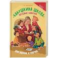 russische bücher: Трясорукова Татьяна Петровна - Бабушкина школа. Веселые занятия для внуков и внучек