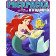 russische bücher:  - Раскраска-отгадалка. Принцессы