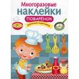 russische bücher:  - Многоразовые наклейки. Поваренок