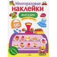 russische bücher:  - Многоразовые наклейки. Магазин