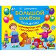 russische bücher: Тартаковская З.Д. - Большой альбом по развитию математических способностей