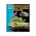 russische bücher: Феданова - Эта удивительная военная техника России. Детская энциклопедия