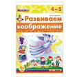russische bücher: Гордиенко Наталья Ивановна - Развиваем воображение. 4-5 года. ФГОС ДО
