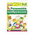russische bücher: Гордиенко Наталья Ивановна - Развиваем воображение. 3-4 года. ФГОС ДО