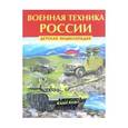 russische bücher: Феданова - Военная техника России. Детская энциклопедия