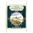russische bücher: Лагерлеф Сельма Оттилия Лувиса - Чудесное путешествие Нильса с дикими гусями