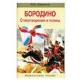 russische bücher: Лермонтов Михаил Юрьевич - Бородино. Стихотворение и поэмы