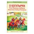 russische bücher:  - О богатырях Илье Муромце, Добрыне Никитиче и Алеше Поповиче