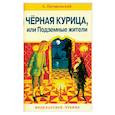 russische bücher: Погорельский Антоний - Черная курица, или Подземные жители
