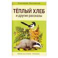 russische bücher: Паустовский Константин Георгиевич - Теплый хлеб и другие рассказы