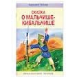 russische bücher: Гайдар Аркадий Петрович - Сказка о Мальчише-Кибальчише