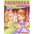 russische bücher:  - Раскраска-отгадалка. София Прекрасная