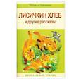 russische bücher: Пришвин Михаил Михайлович - Лисичкин хлеб и другие рассказы