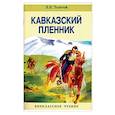 russische bücher: Толстой Лев Николаевич - Кавказский пленник