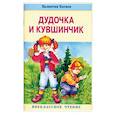 russische bücher: Катаев Валентин Петрович - Дудочка и кувшинчик