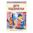 russische bücher: Короленко Владимир Галактионович - Дети подземелья