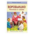 russische bücher: Горький Максим - Воробьишко. Рассказы и сказки