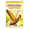 russische bücher: Мамин-Сибиряк Дмитрий Наркисович - Серая Шейка и другие сказки