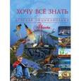 russische bücher: Проказов Б. - Хочу всё знать