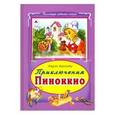 russische bücher: Коллоди Карло - Приключение Пиноккио