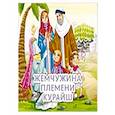 russische bücher: Переводчик: Мирзоев Дж. - Жемчужина племени Курайш