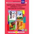 russische bücher: Гусарова Надежда Николаевна - Тетрадь-тренажер. Времена года. Беседы по картинке. ФГОС