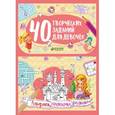 russische bücher: Попова Е. - 40 творческих заданий для девочек. Лабиринты, головоломки и рисовалки