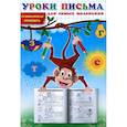 russische bücher:  - Уроки письма для самых маленьких. Развивающая пропись.