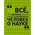 russische bücher: Блохина И.В., Спектор А.А. - Все, что должен знать каждый образованный человек о науке