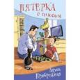russische bücher: Прибрежная Лариса - Пятерка с плюсом