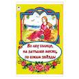 russische bücher:  - Во лбу солнце, на затылке месяц, по бокам звёзды