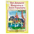 russische bücher: Художник: Магдич А. - Про Добрыню Никитича и Змея Горыныча